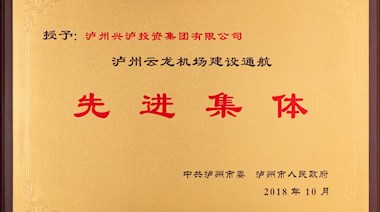 瀘州云龍機場建設(shè)通航先進集體